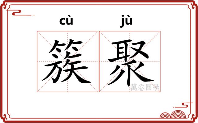 簇聚