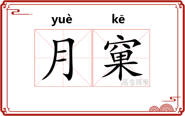 月窠