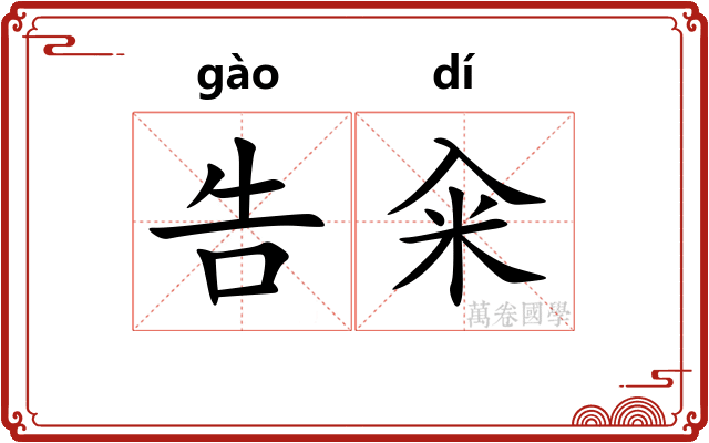 告籴