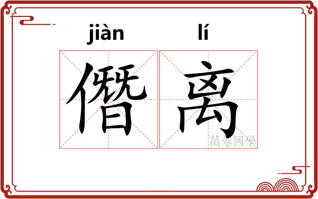 僭离