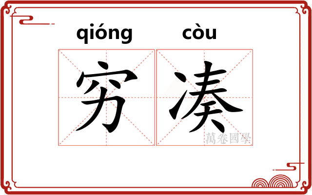 穷凑