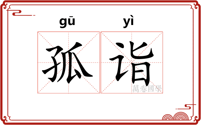 孤诣