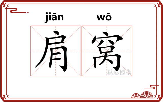 肩窝