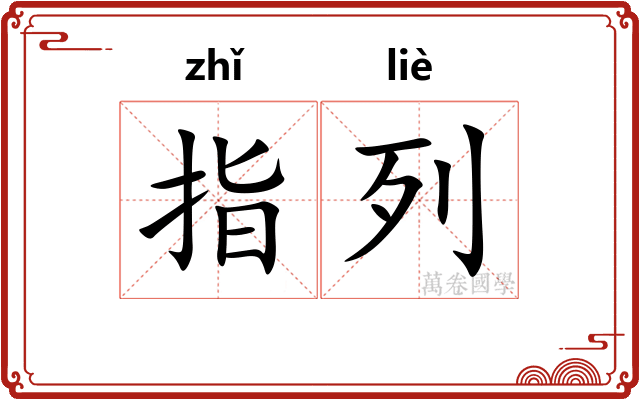 指列