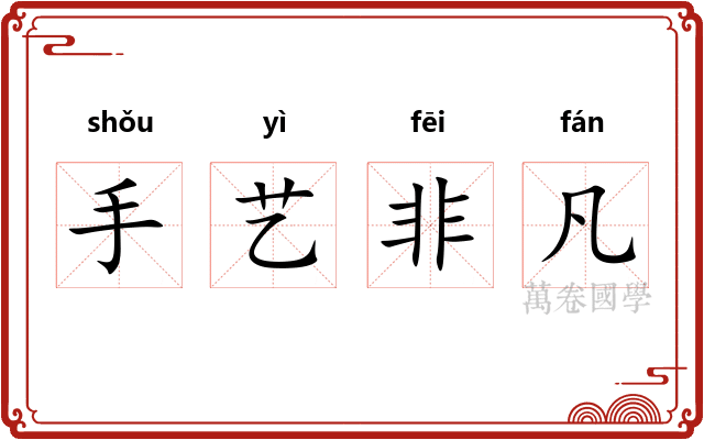 手艺非凡