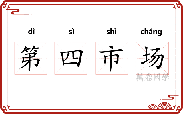 第四市场