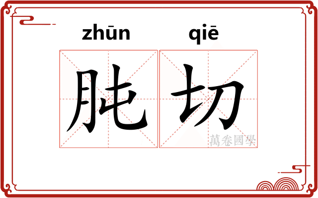 肫切 肫切