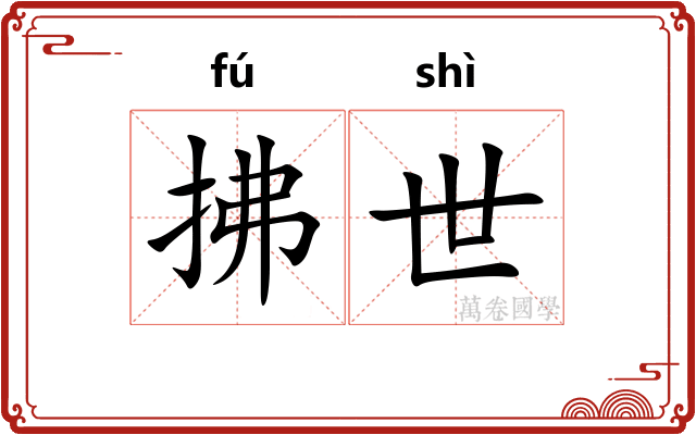 拂世
