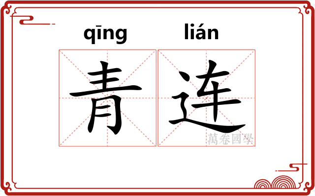 青连 青连