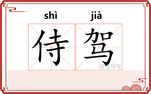 侍驾