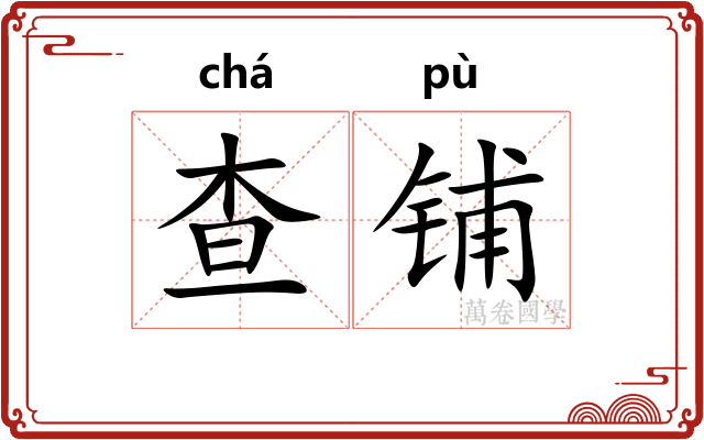 查铺