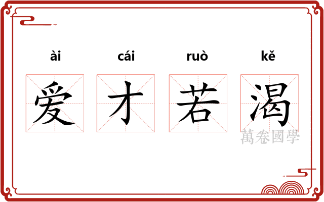 爱才若渴
