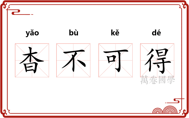 杳不可得