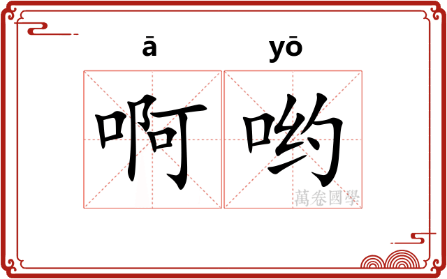 啊哟 啊哟