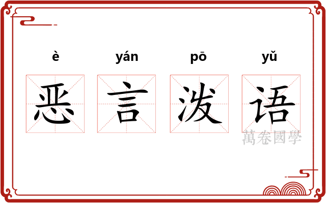 恶言泼语 恶言泼语
