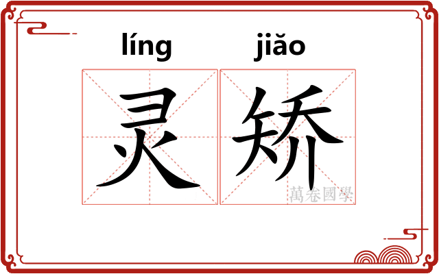 灵矫