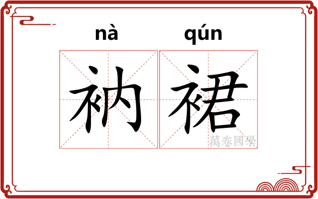 衲裙