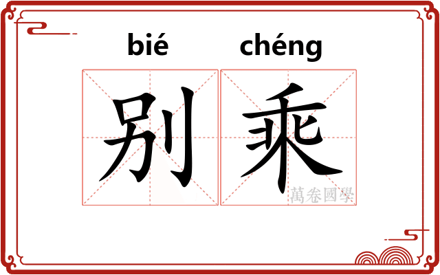 别乘
