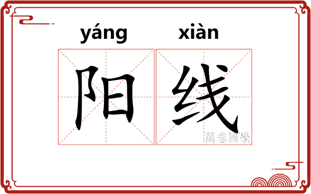 阳线 阳线