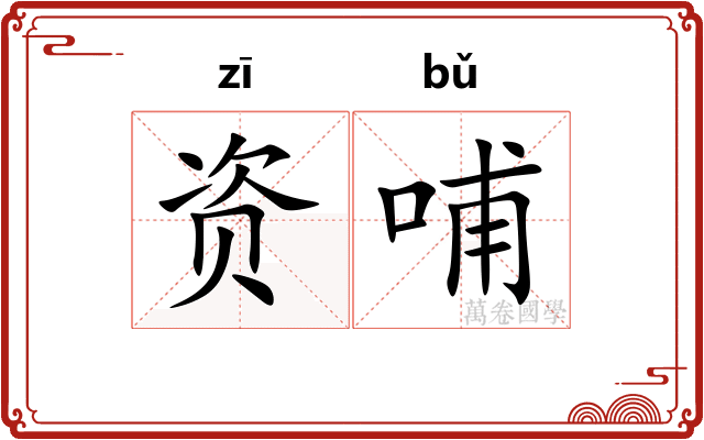 资哺