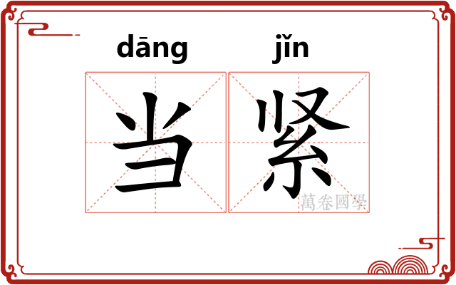 当紧