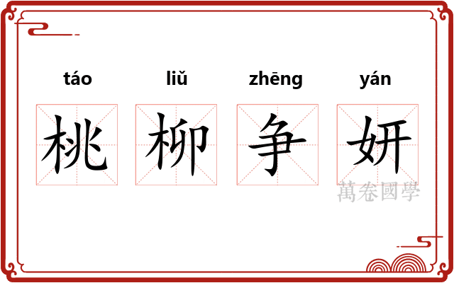 桃柳争妍 桃柳争妍