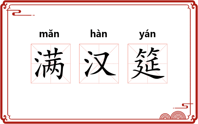 满汉筵