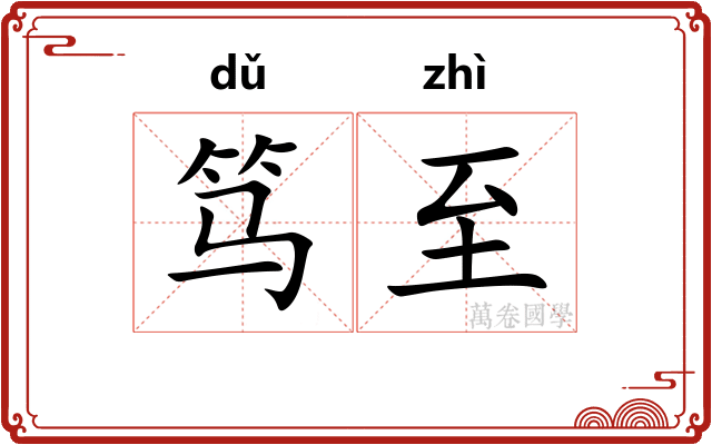 笃至
