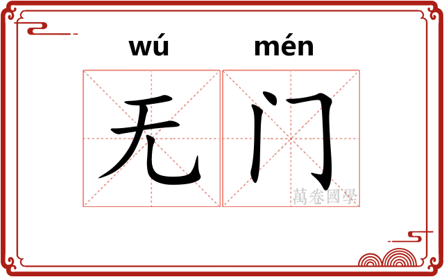 无门