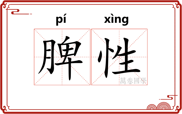 脾性