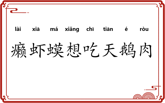 癞虾蟆想吃天鹅肉