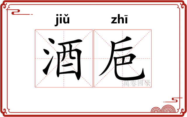 酒巵