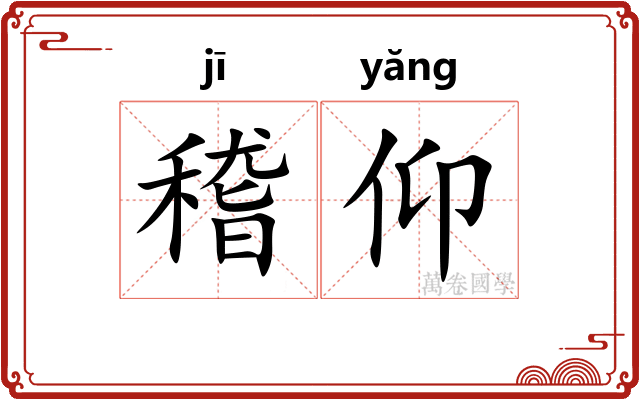 稽仰