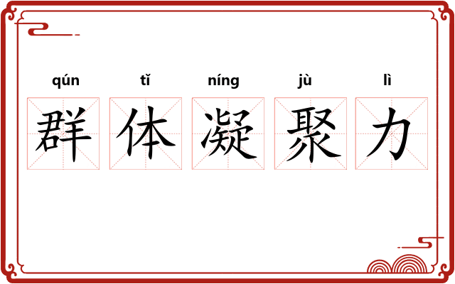 群体凝聚力 群体凝聚力