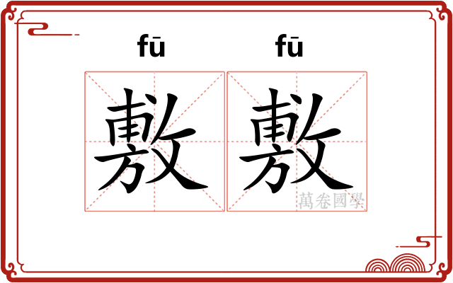 敷敷