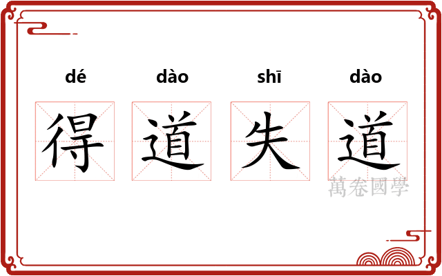 得道失道