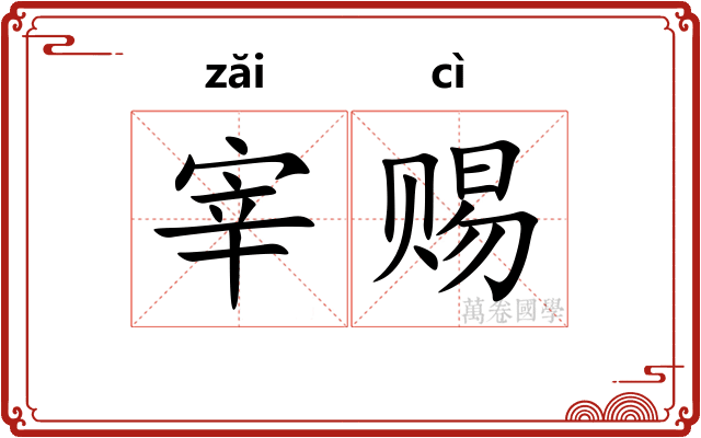 宰赐