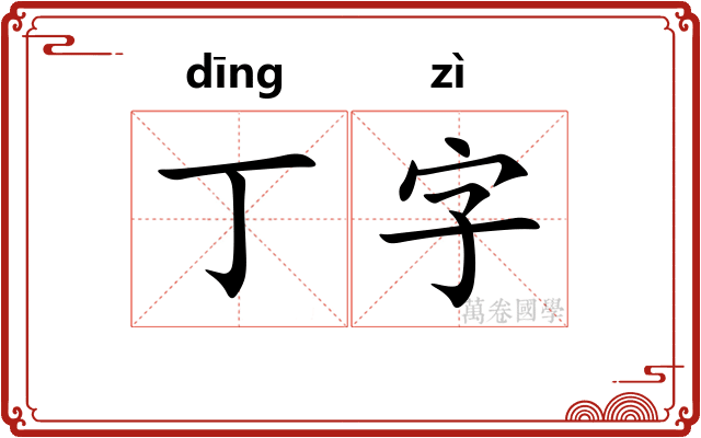 丁字 丁字