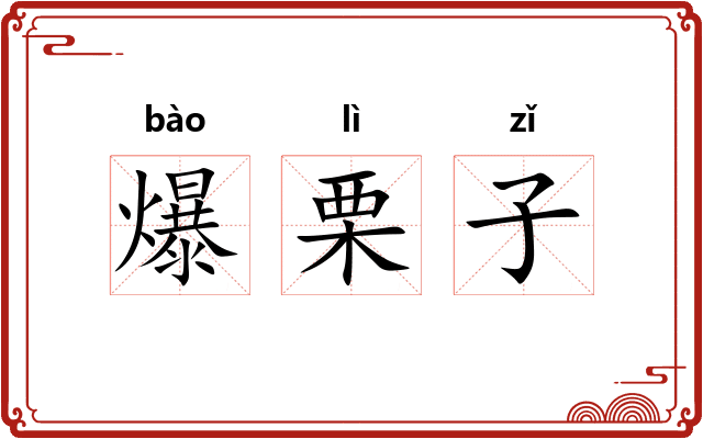 爆栗子