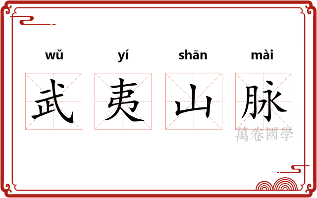 武夷山脉