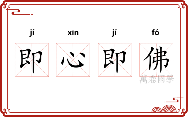 即心即佛