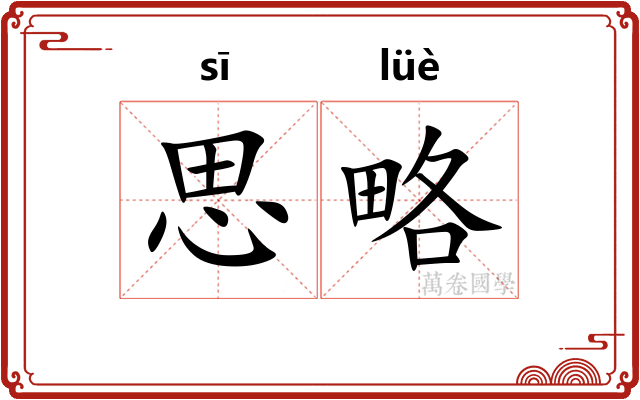 思略