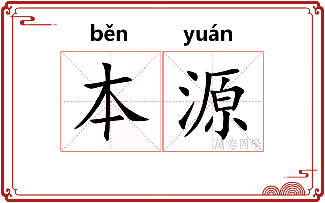 本源