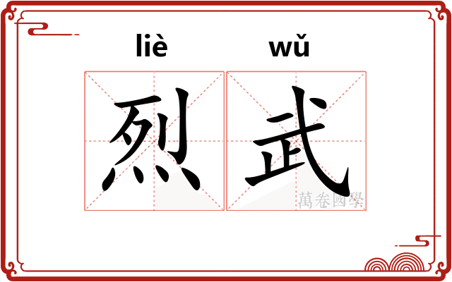 烈武
