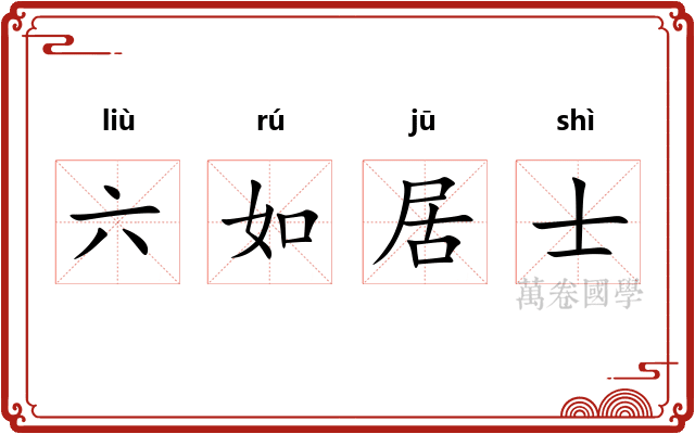 六如居士