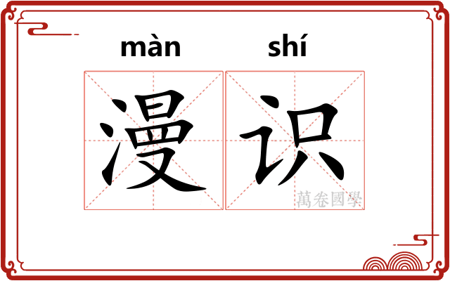 漫识