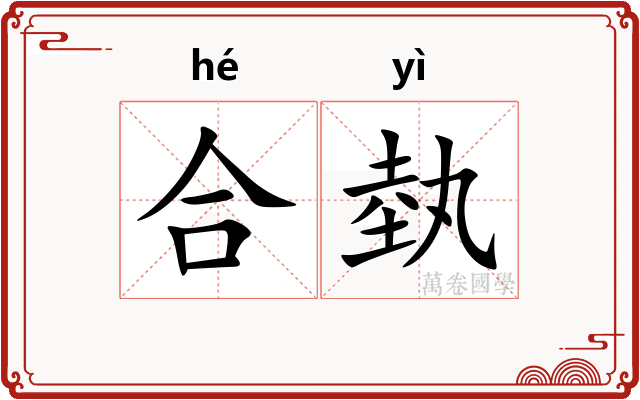 合埶