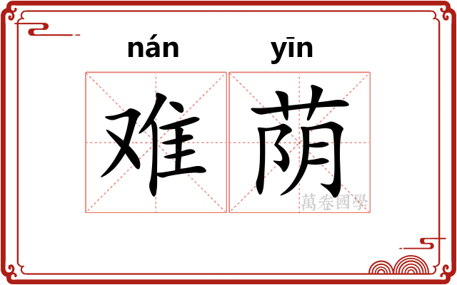 难荫 难荫