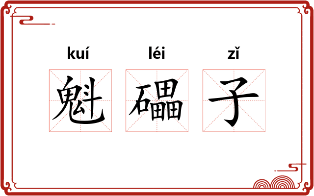 魁礧子