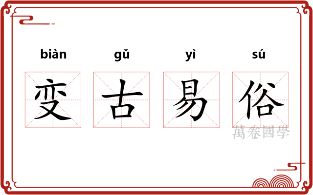 变古易俗